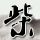 《崩溃大陆》官中版首发，限时5折邀你铺地板！